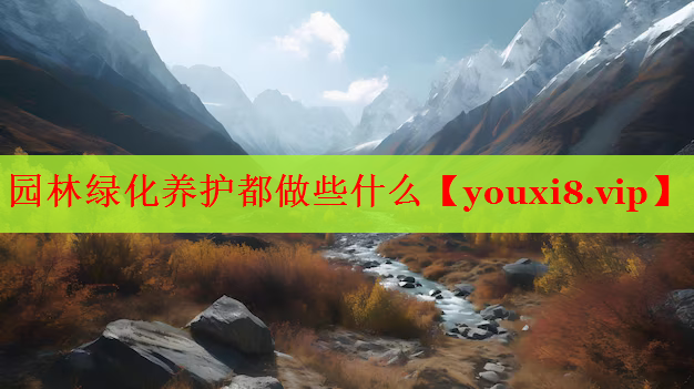 园林绿化养护都做些什么