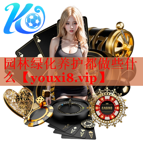 园林绿化养护都做些什么