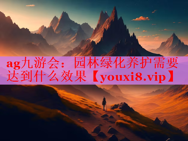 园林绿化养护需要达到什么效果