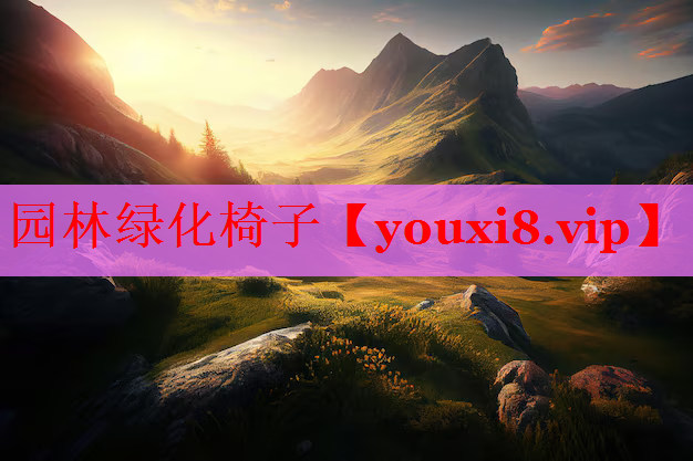 园林绿化椅子