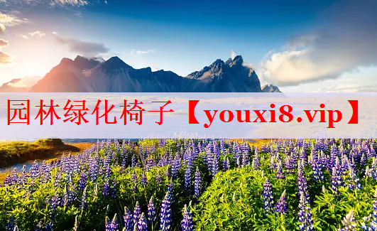 园林绿化椅子