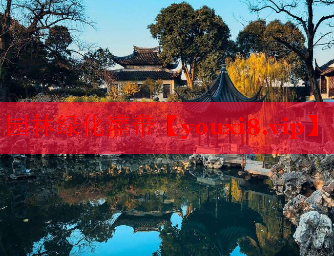 园林绿化灌带