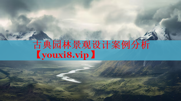 古典园林景观设计案例分析
