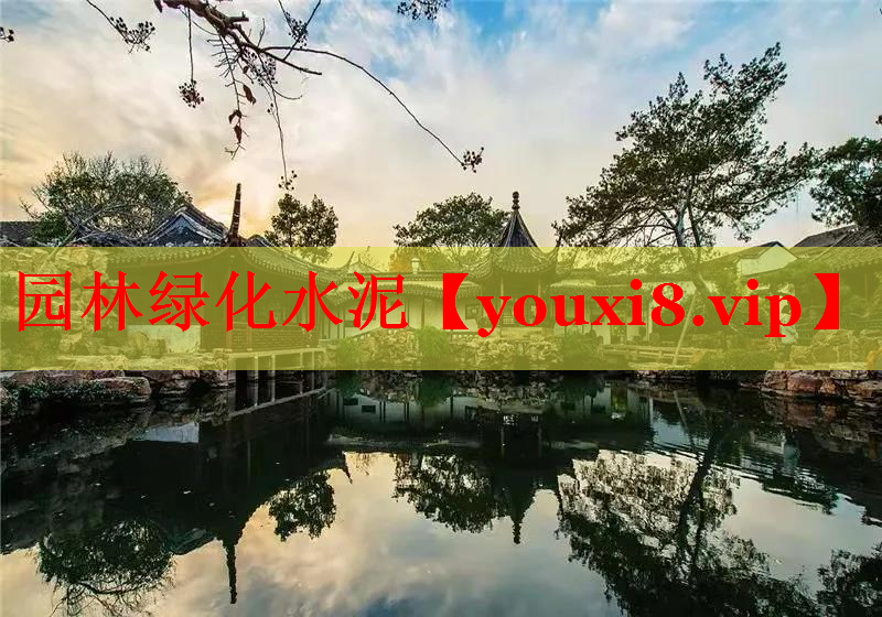 园林绿化水泥