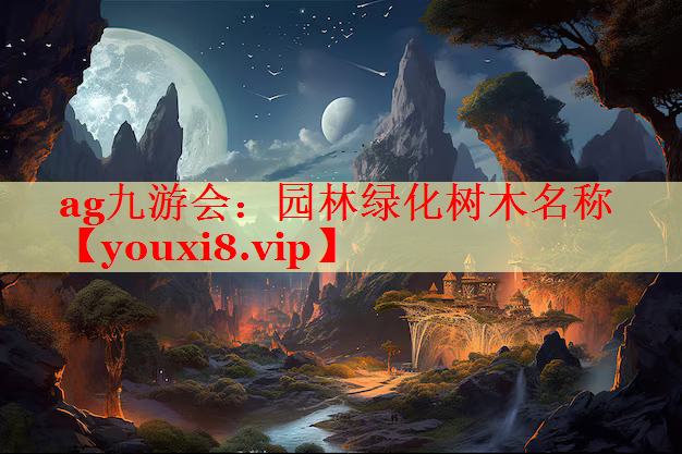 园林绿化树木名称
