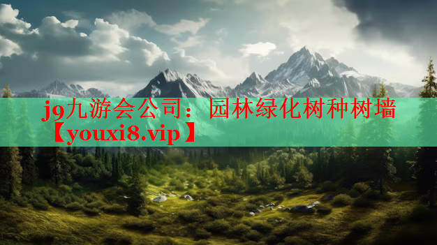 园林绿化树种树墙