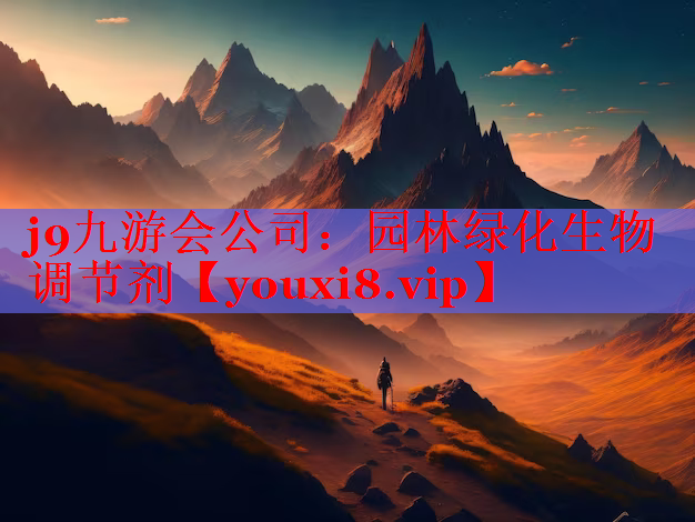 园林绿化生物调节剂