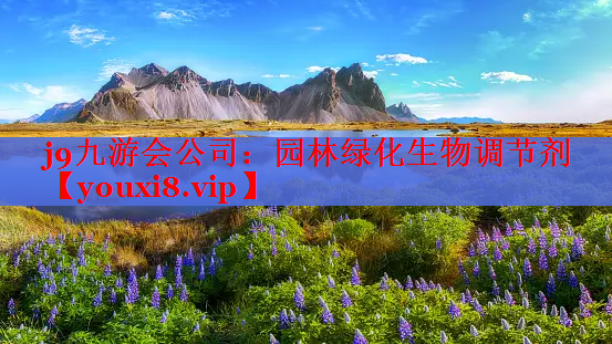 园林绿化生物调节剂