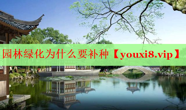 园林绿化为什么要补种