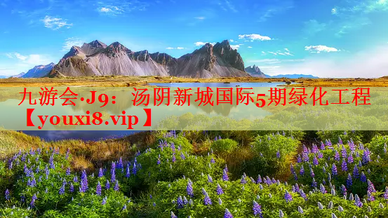 汤阴新城国际5期绿化工程