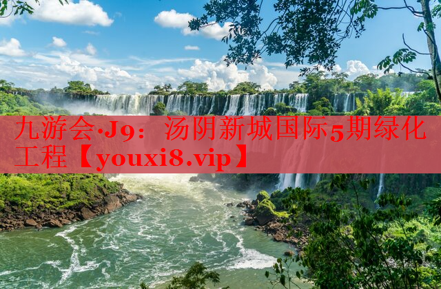 汤阴新城国际5期绿化工程