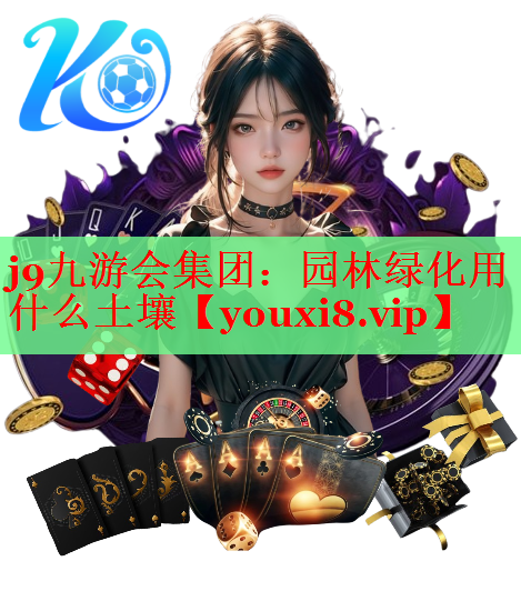 园林绿化用什么土壤