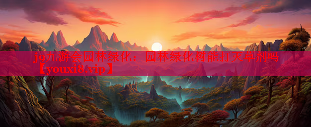 园林绿化树能打灭草剂吗