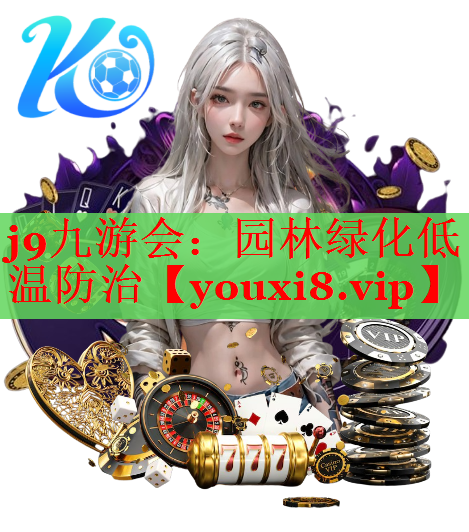 园林绿化低温防治