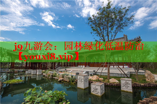 园林绿化低温防治