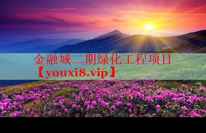 金融城二期绿化工程项目