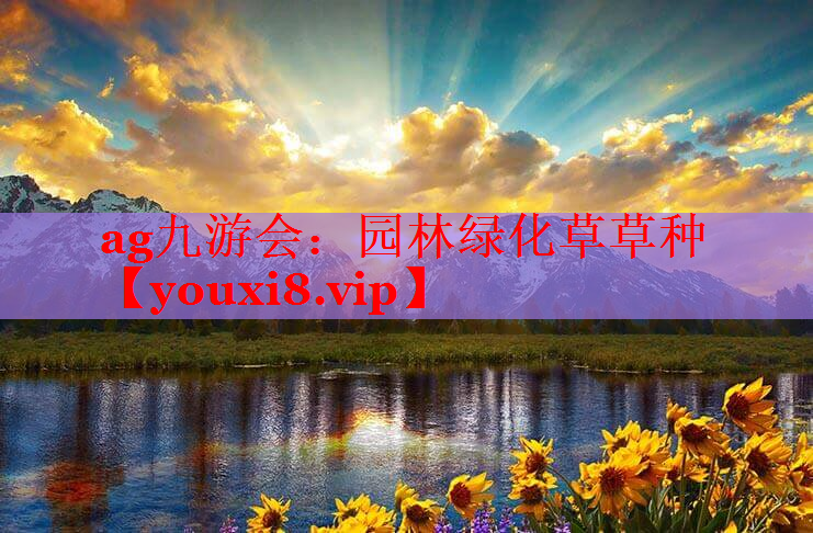 园林绿化草草种