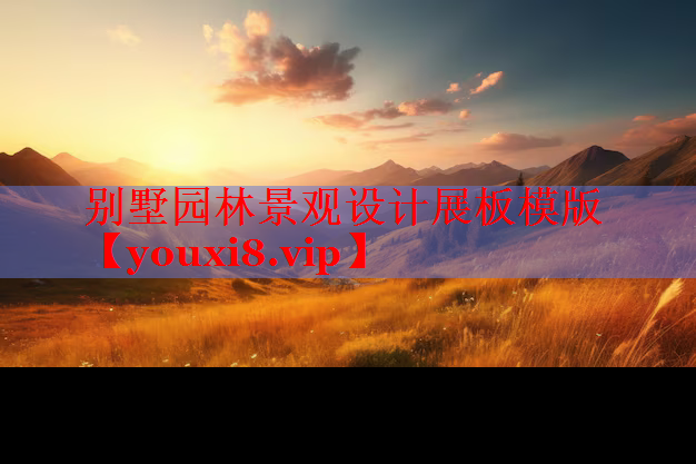 别墅园林景观设计展板模版