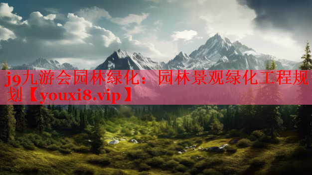 园林景观绿化工程规划