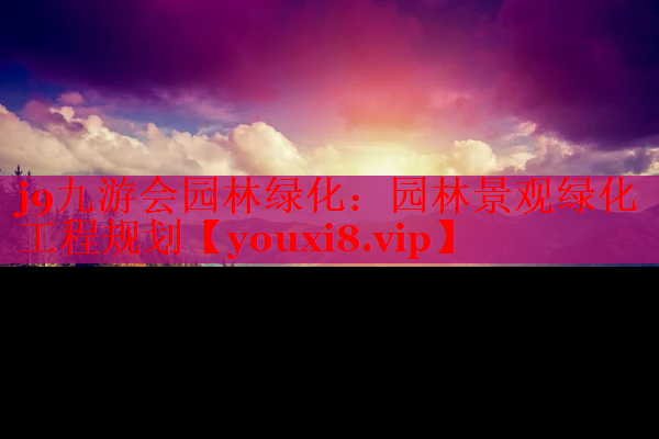 园林景观绿化工程规划