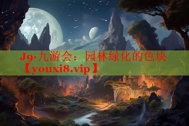 园林绿化的色块