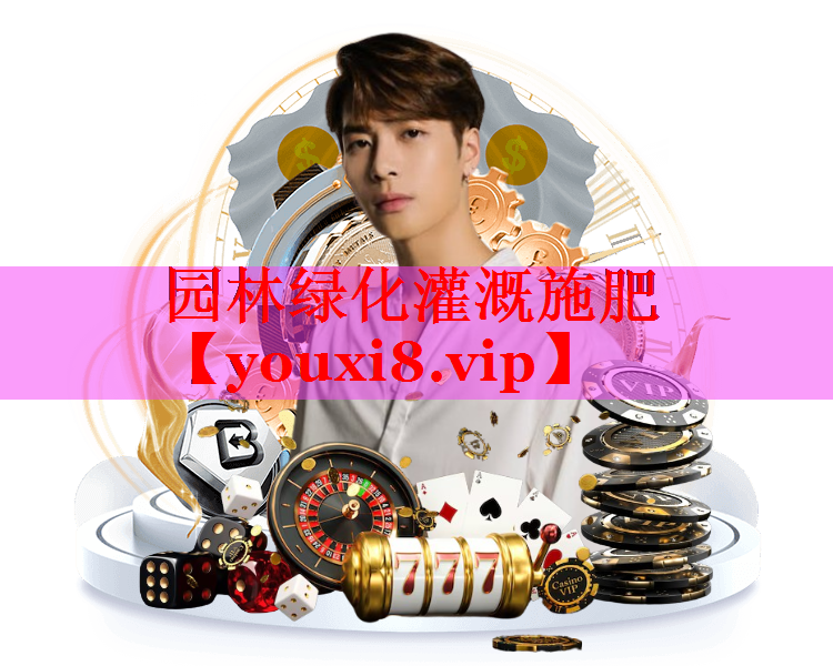 园林绿化灌溉施肥