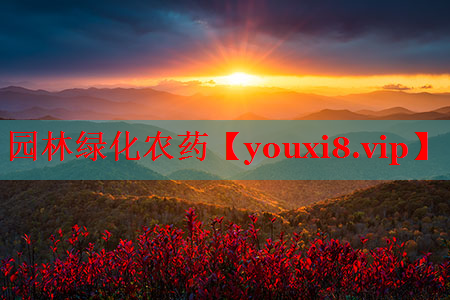 园林绿化农药