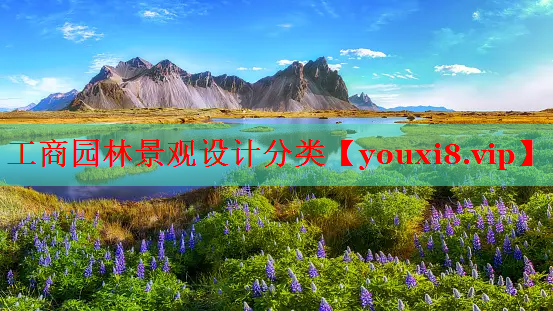 工商园林景观设计分类