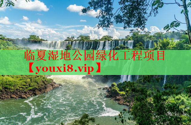 临夏湿地公园绿化工程项目
