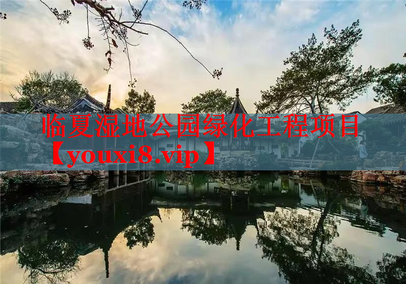 临夏湿地公园绿化工程项目