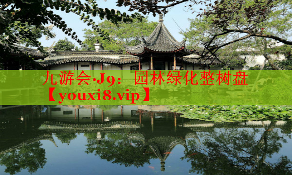 园林绿化整树盘