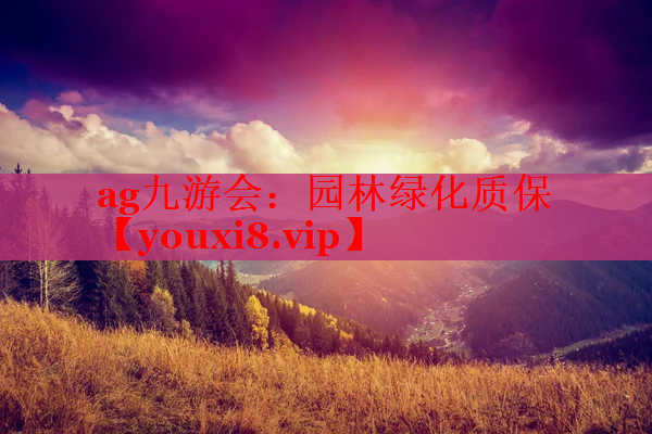园林绿化质保