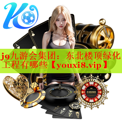 东北楼顶绿化工程有哪些