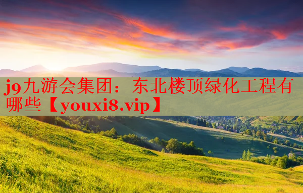 东北楼顶绿化工程有哪些