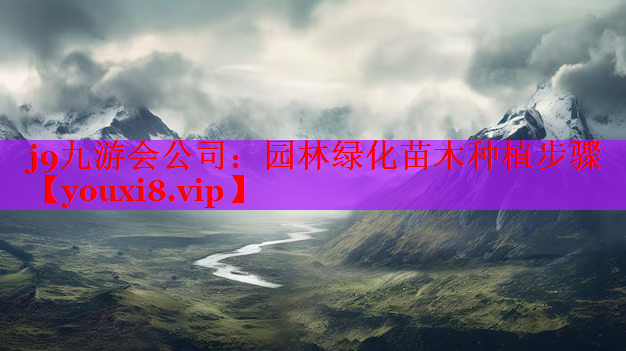 园林绿化苗木种植步骤