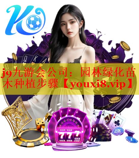 园林绿化苗木种植步骤