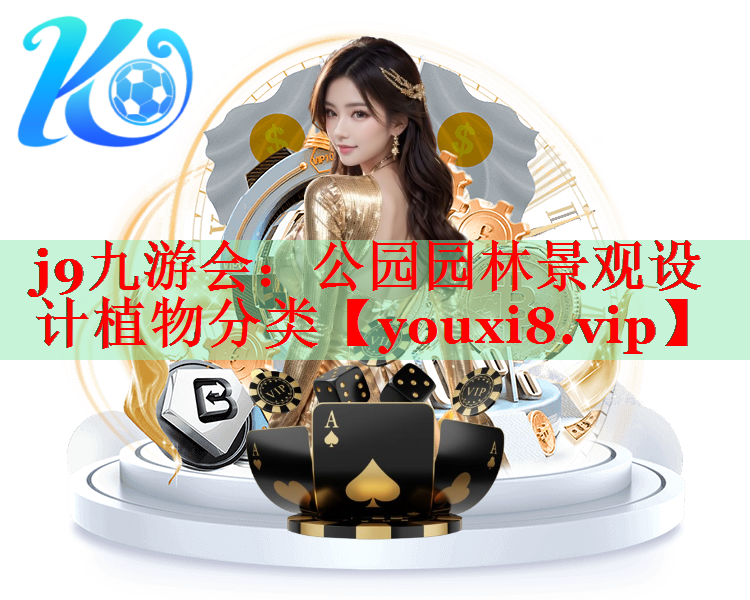 公园园林景观设计植物分类