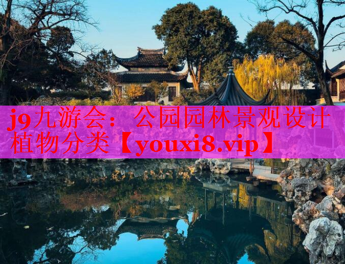 公园园林景观设计植物分类