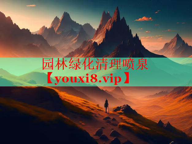 园林绿化清理喷泉