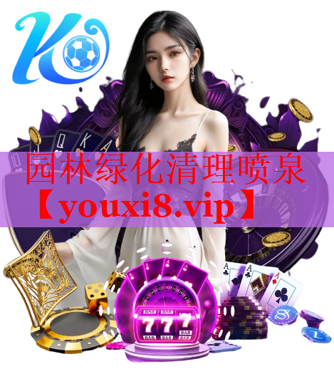 园林绿化清理喷泉