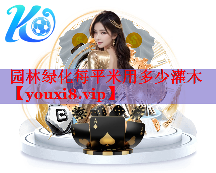 园林绿化每平米用多少灌木
