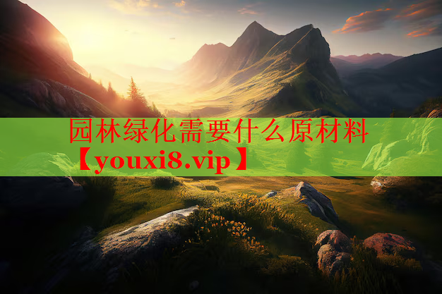 园林绿化需要什么原材料