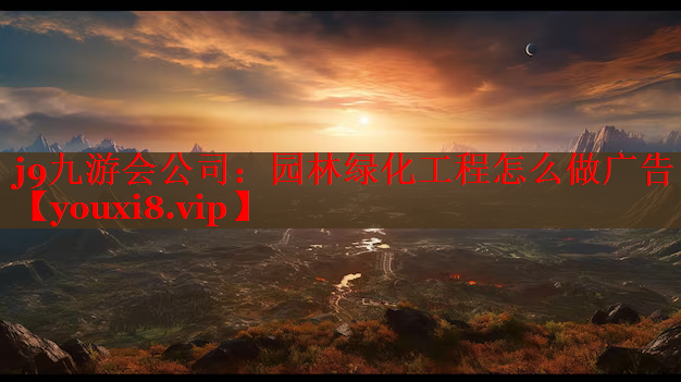园林绿化工程怎么做广告