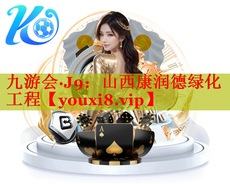 山西康润德绿化工程
