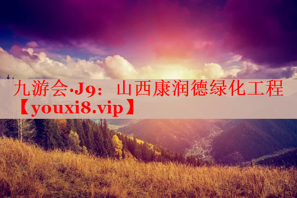 山西康润德绿化工程