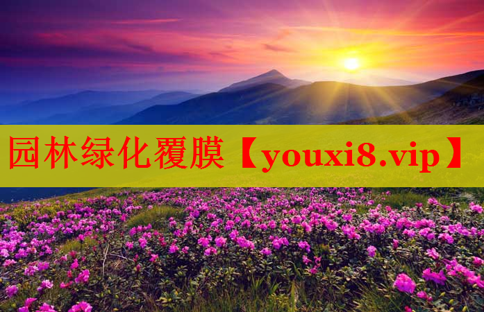 园林绿化覆膜