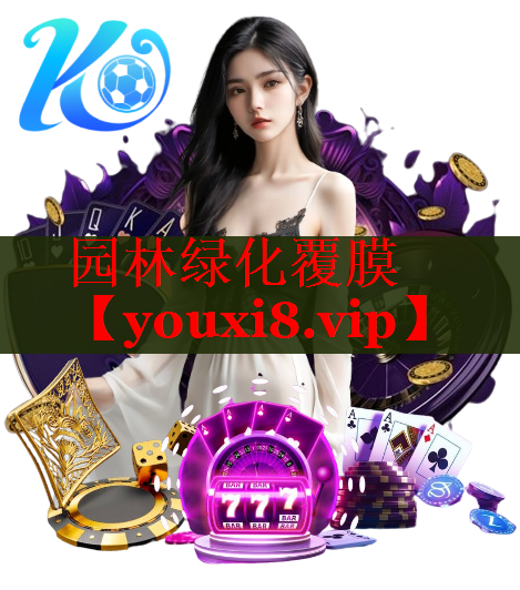 园林绿化覆膜