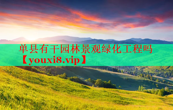 单县有干园林景观绿化工程吗