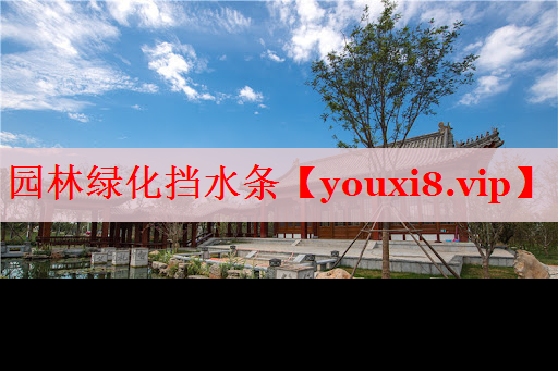 园林绿化挡水条