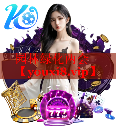 园林绿化两会